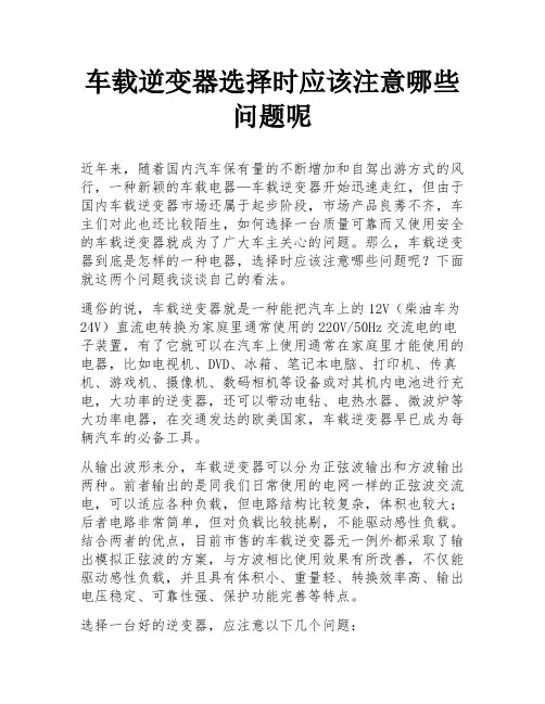 车载逆变器选择时应该注意哪些问题呢