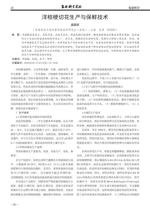 洋桔梗切花生产与保鲜技术