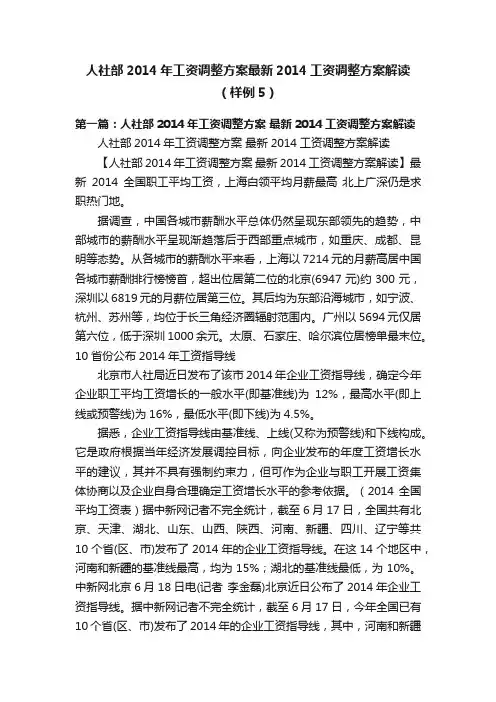 人社部2014年工资调整方案最新2014工资调整方案解读（样例5）
