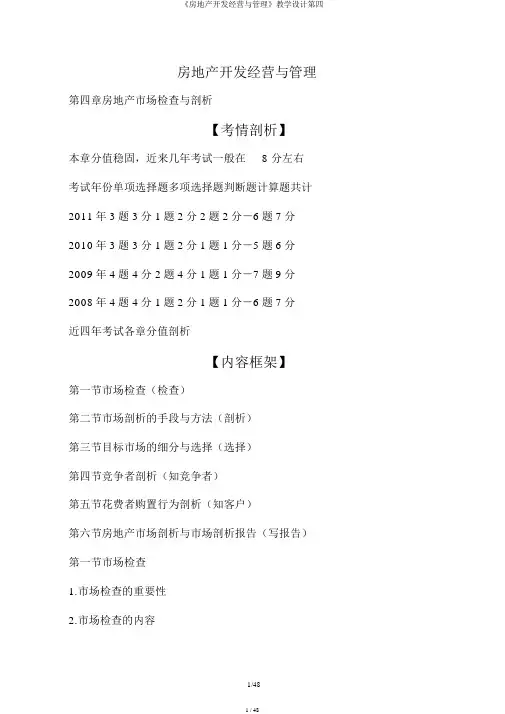 《房地产开发经营与管理》教案第四