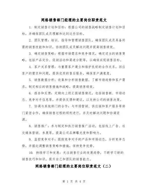 网络销售部门经理的主要岗位职责范文(三篇)
