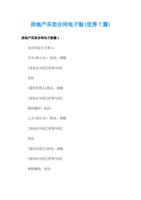 房地产买卖合同电子版(优秀7篇)