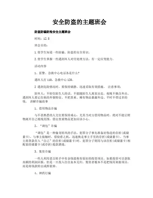 安全防盗的主题班会