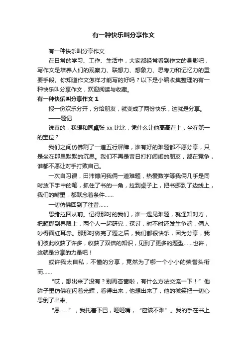 有一种快乐叫分享作文