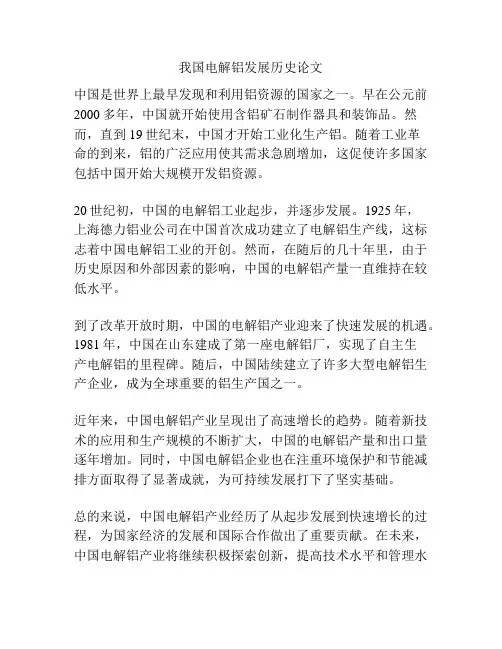 我国电解铝发展历史论文