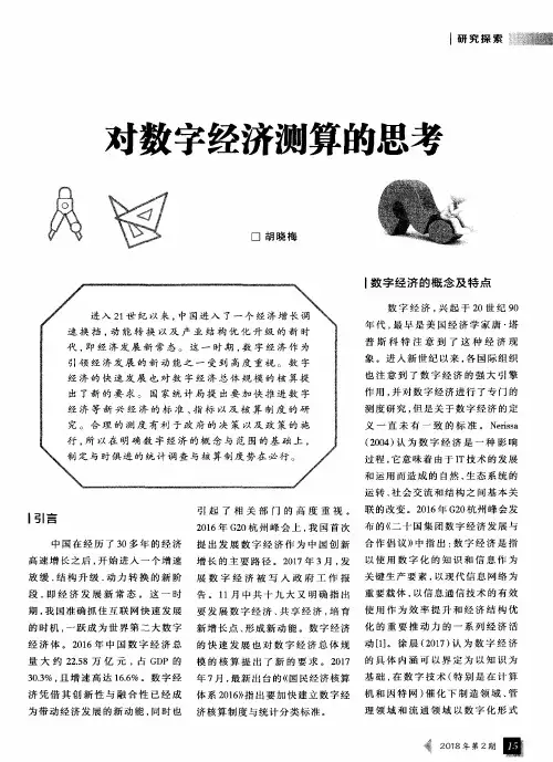 对数字经济测算的思考