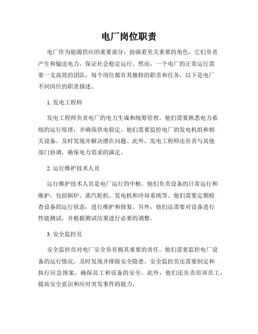 电厂岗位职责