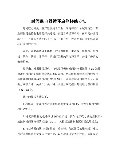 时间继电器循环启停接线方法