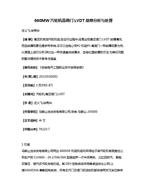 660MW汽轮机高调门LVDT故障分析与处理