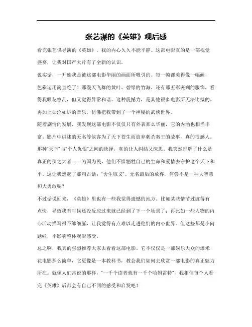 张艺谋英雄观后感800字作文