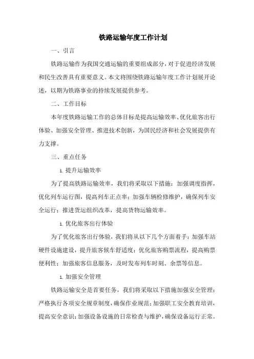 铁路运输年度工作计划