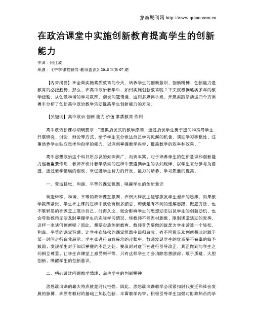 在政治课堂中实施创新教育提高学生的创新能力