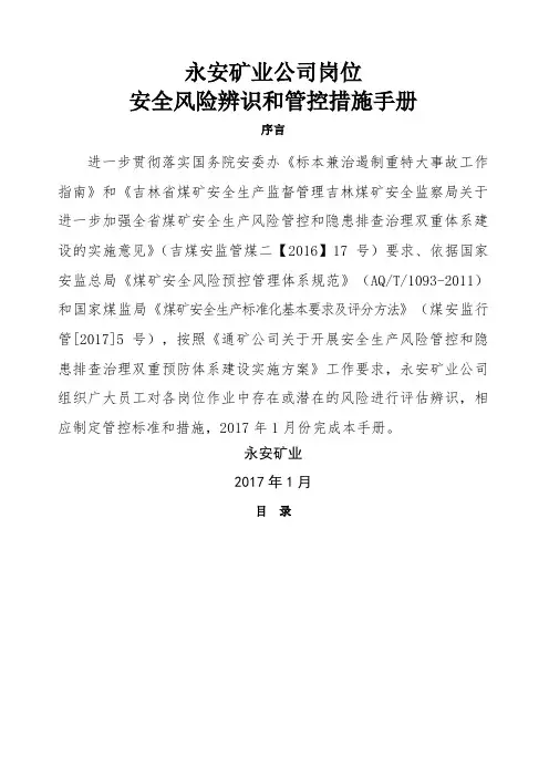 岗位安全风险辨识管控手册