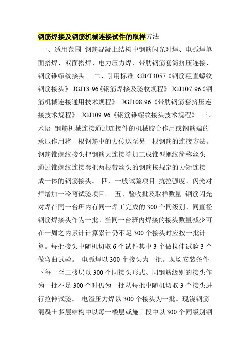 钢筋焊接及钢筋机械连接试件的取样方法