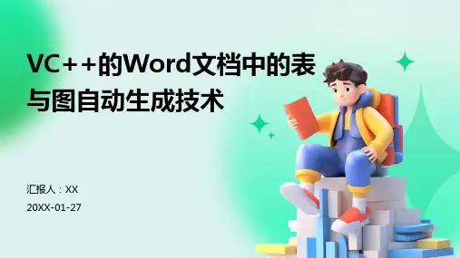 VC++的Word文档中的表与图自动生成技术