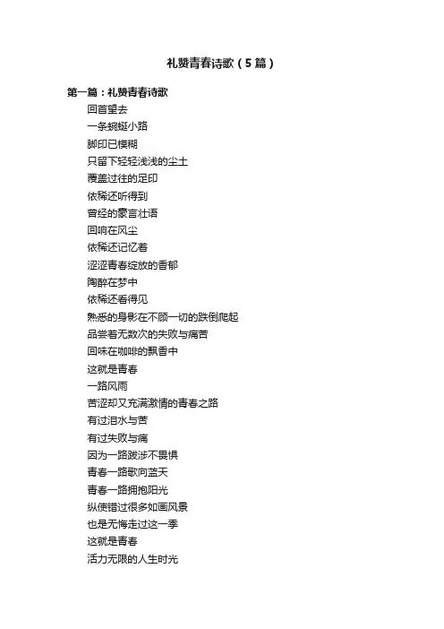 礼赞青春诗歌（5篇）
