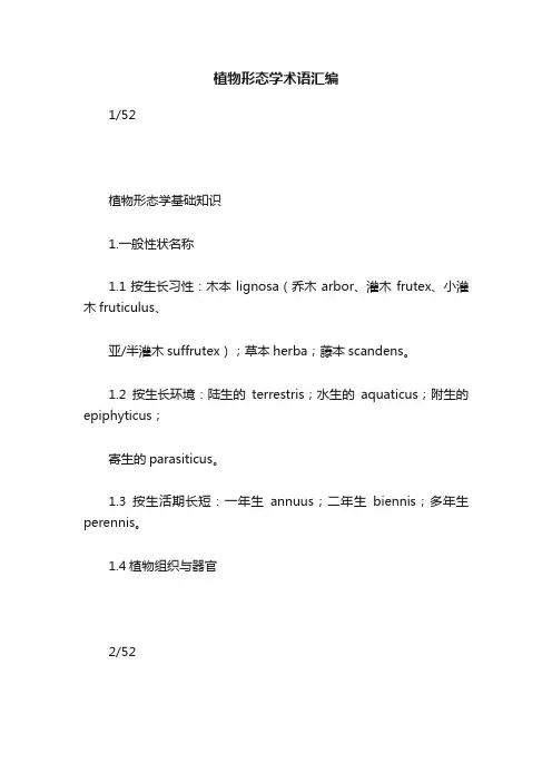 植物形态学术语汇编