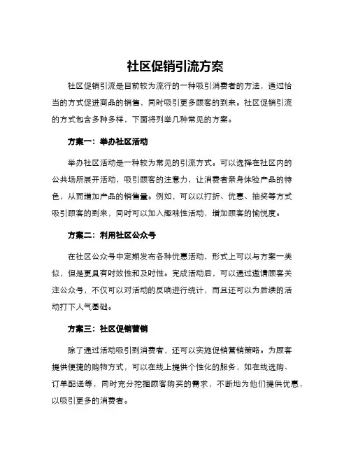 社区促销引流方案