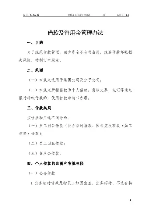 借款及备用金管理办法