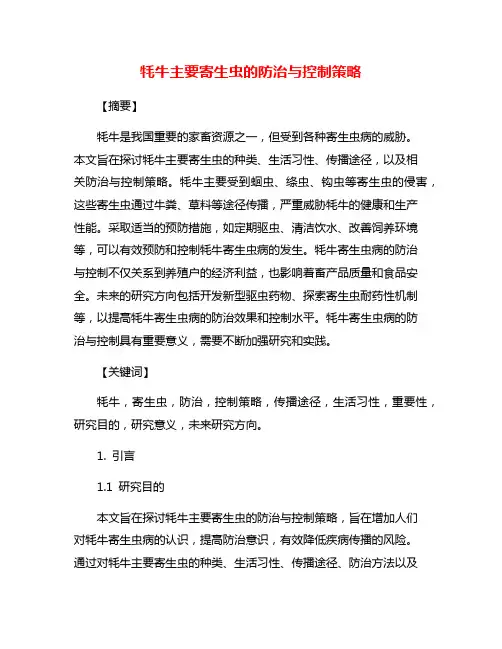 牦牛主要寄生虫的防治与控制策略