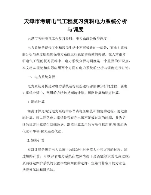 天津市考研电气工程复习资料电力系统分析与调度