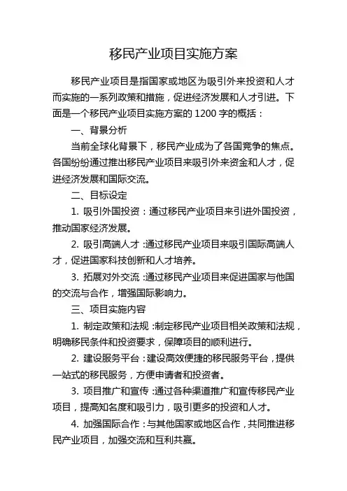 移民产业项目实施方案