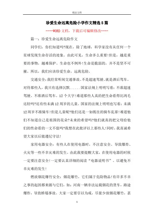 珍爱生命远离危险小学作文精选5篇
