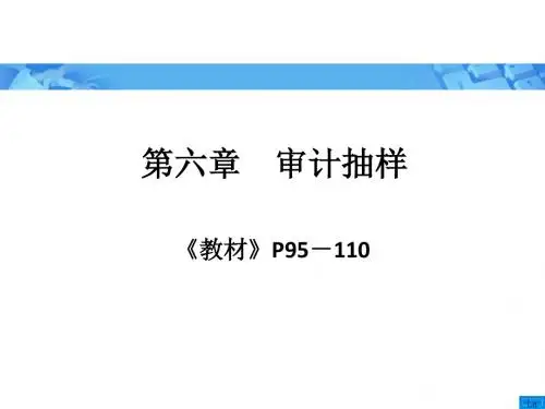 《审计学》朱荣恩第三版_第六章_审计抽样