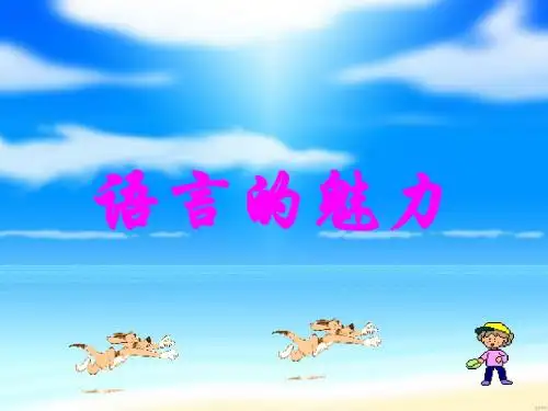 《语言的魅力》