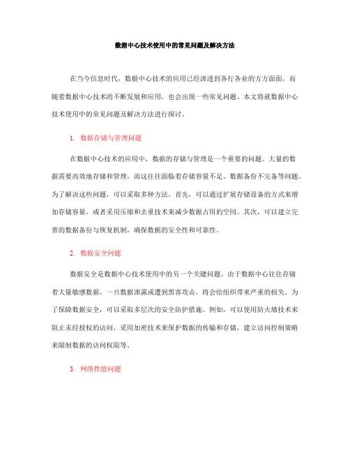 数据中心技术使用中的常见问题及解决方法