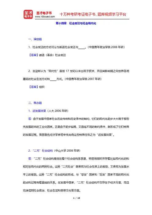 郑杭生《社会学概论新修》(第4版)章节题库-社会变迁与社会现代化(圣才出品)
