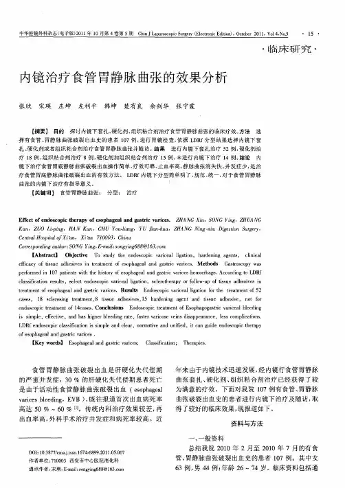 内镜治疗食管胃静脉曲张的效果分析