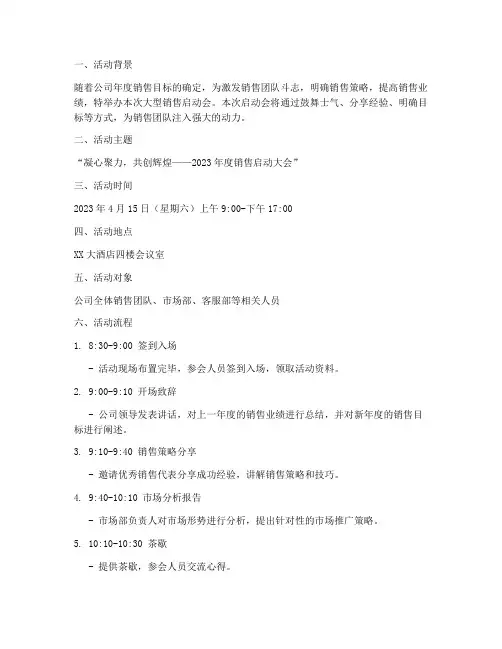 大型销售启动会方案