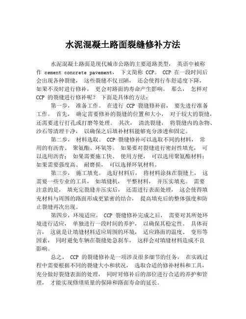水泥混凝土路面裂缝修补方法