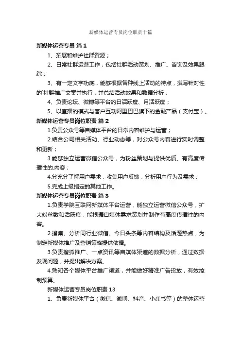 新媒体运营专员岗位职责十篇