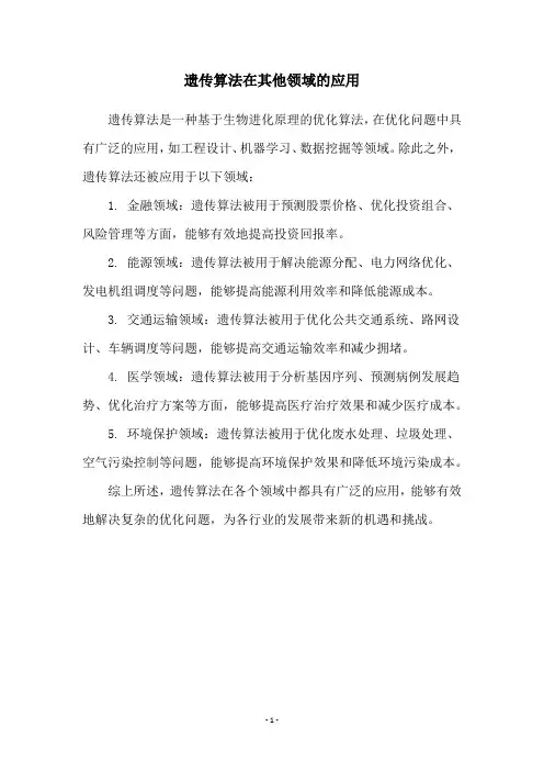遗传算法在其他领域的应用