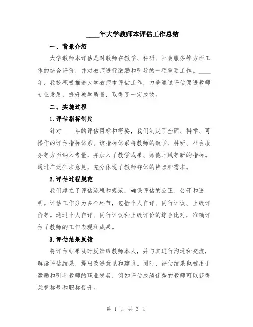 2024年大学教师本评估工作总结