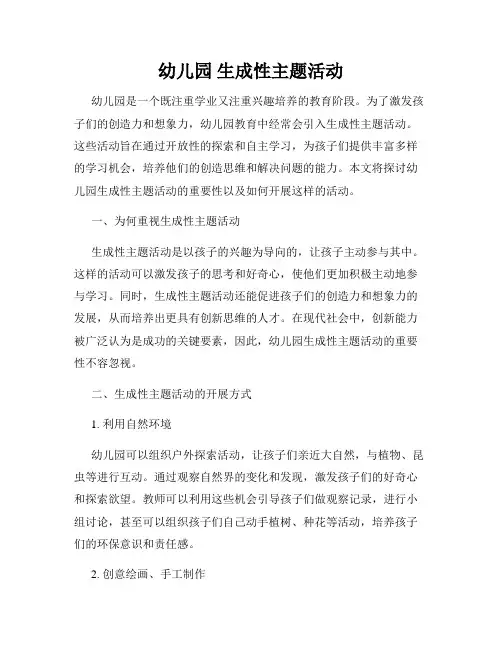 幼儿园 生成性主题活动