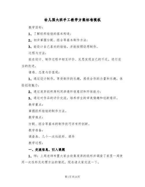 幼儿园大班手工教学方案标准模板(8篇)