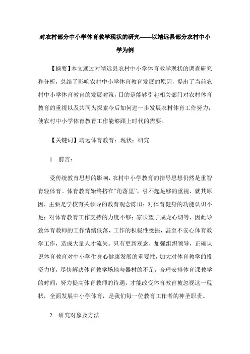 对农村部分中小学体育教学现状的研究——以靖远县部分农村中小学为例