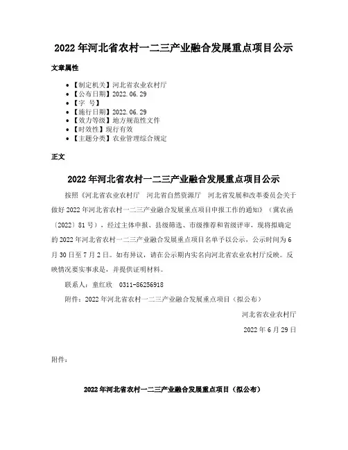 2022年河北省农村一二三产业融合发展重点项目公示