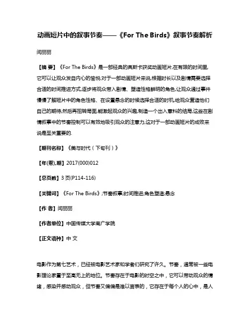 动画短片中的叙事节奏——《For The Birds》叙事节奏解析