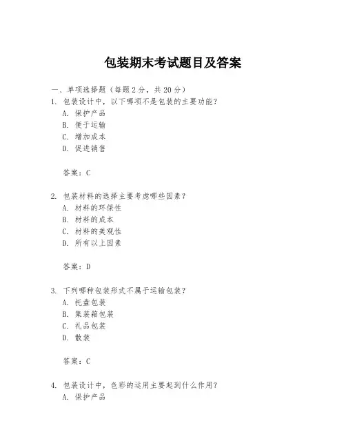 包装期末考试题目及答案