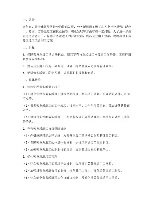 劳务派遣工改合同工方案