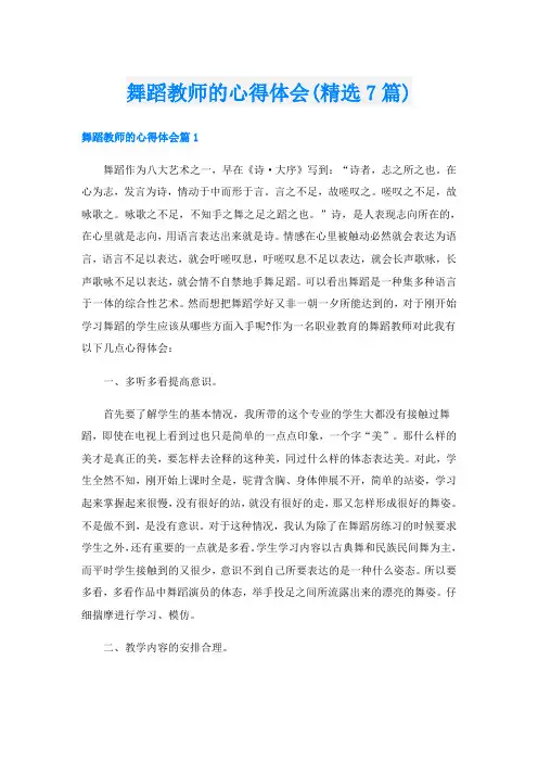 舞蹈教师的心得体会(精选7篇)