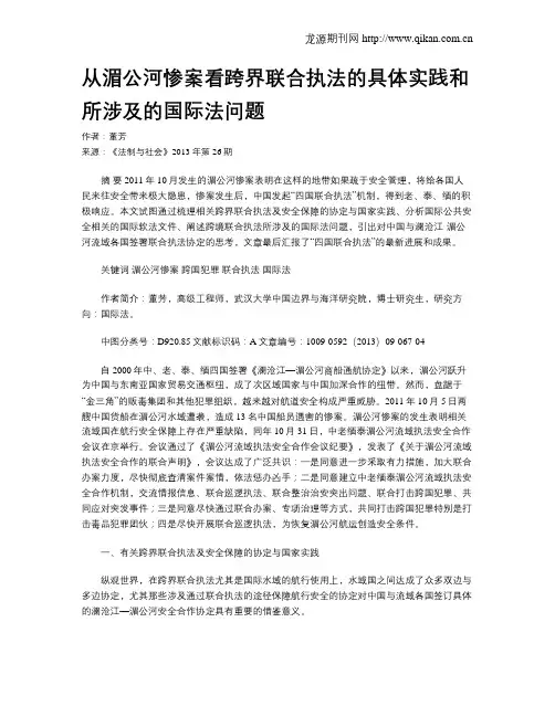 从湄公河惨案看跨界联合执法的具体实践和所涉及的国际法问题