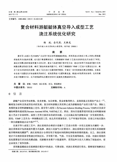 复合材料游艇艇体真空导入成型工艺浇注系统优化研究