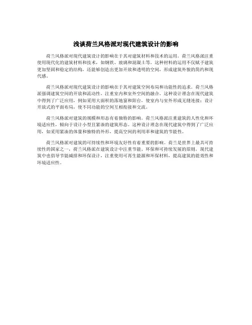 浅谈荷兰风格派对现代建筑设计的影响