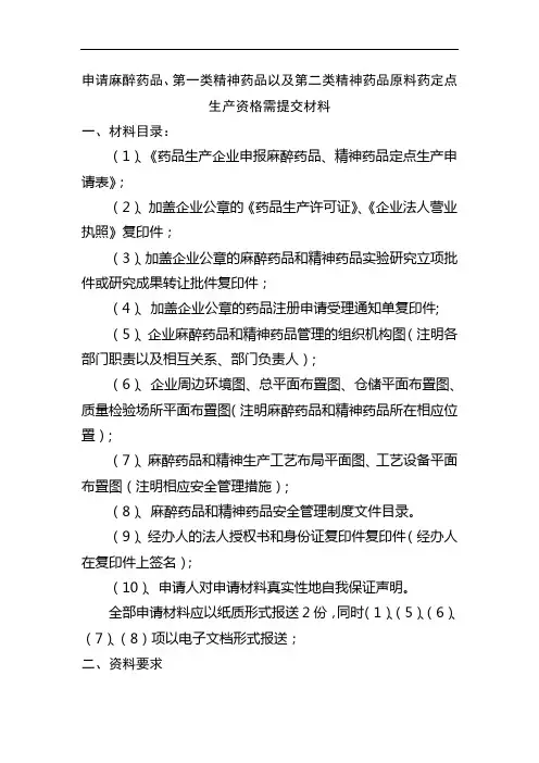 申请麻醉药品、第一类精神药品以及第二类精神药品原料药