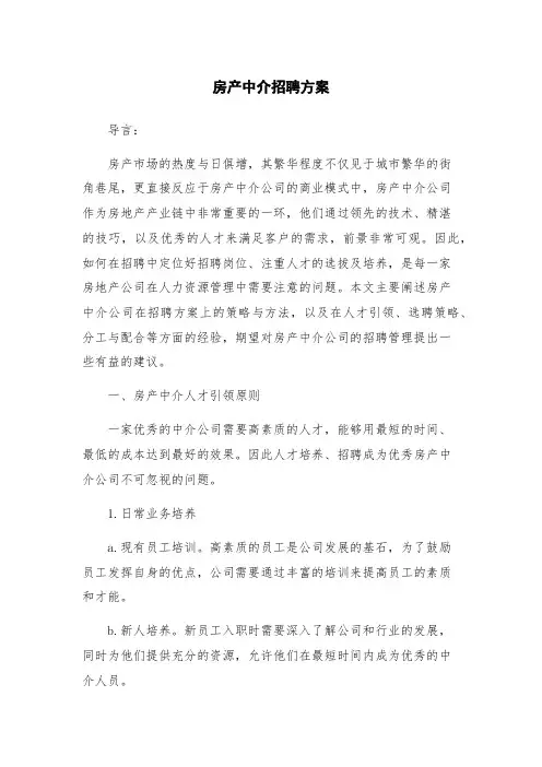 房产中介招聘方案